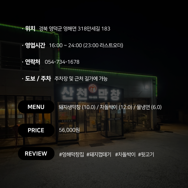 산천대축막창 이미지