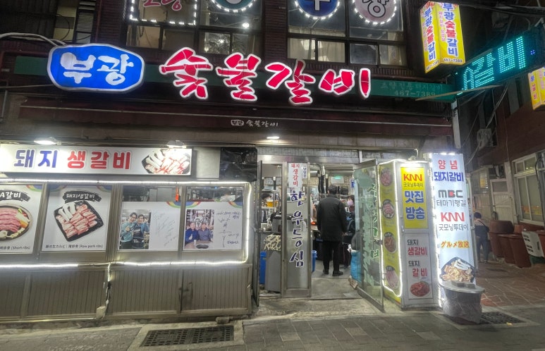 부광숯불갈비 이미지
