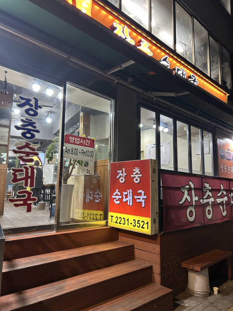 장충순대국 이미지