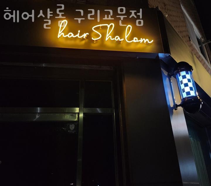 샬롬미용실 이미지