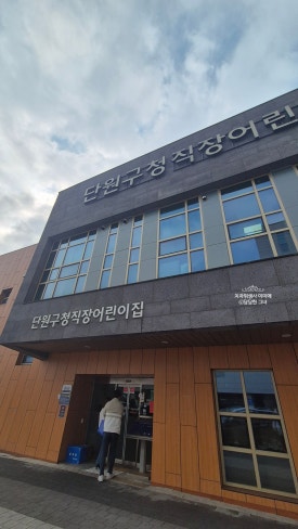 단원구청직장어린이집 이미지