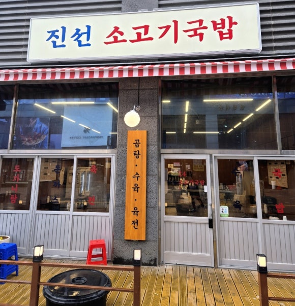 진선 소고기 국밥 이미지