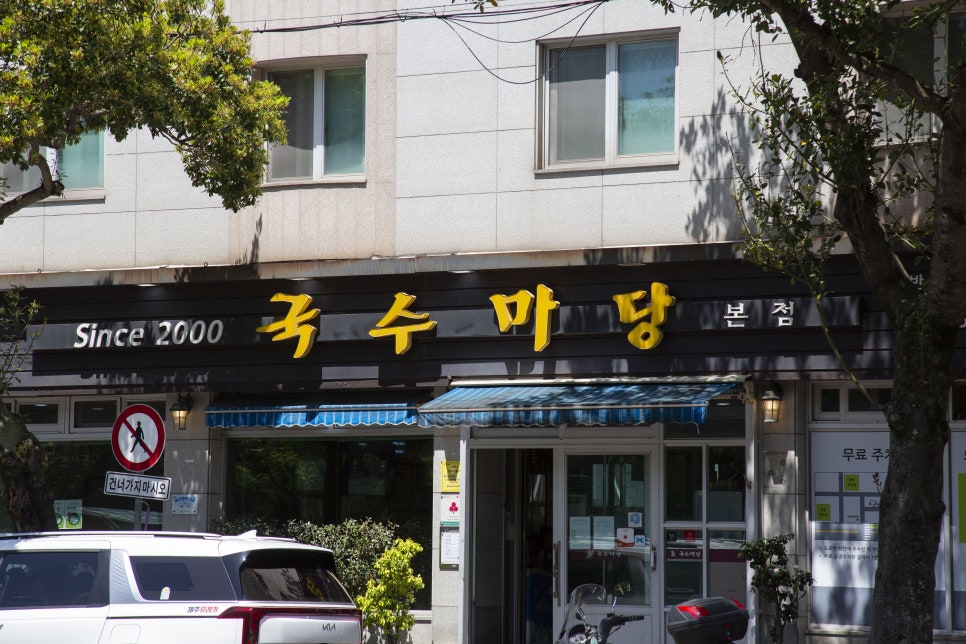 국수마당 이미지