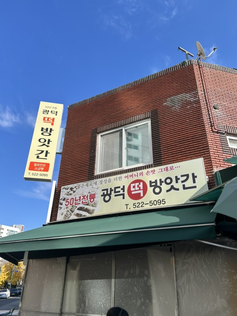 광덕떡방앗간 이미지