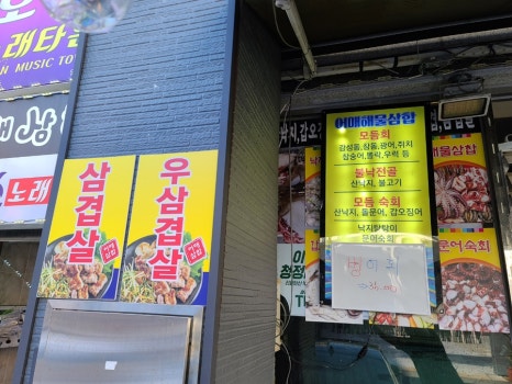 여수바다회삼합 이미지