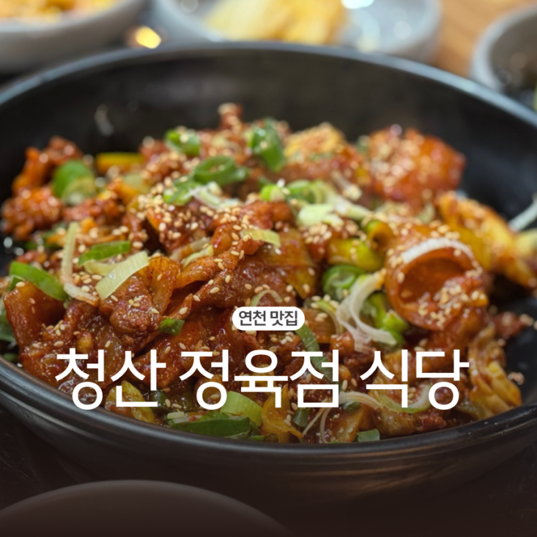 청산정육점식당 이미지