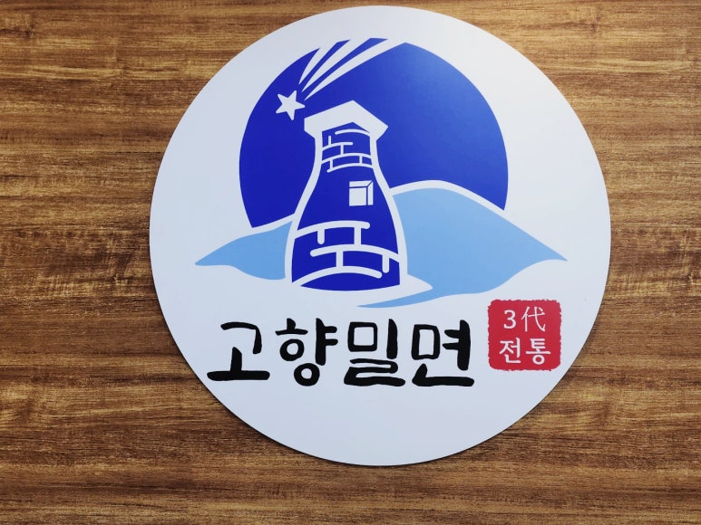오직밀면 이미지