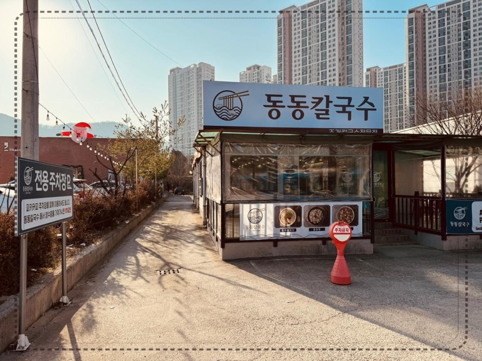 동동칼국수 이미지