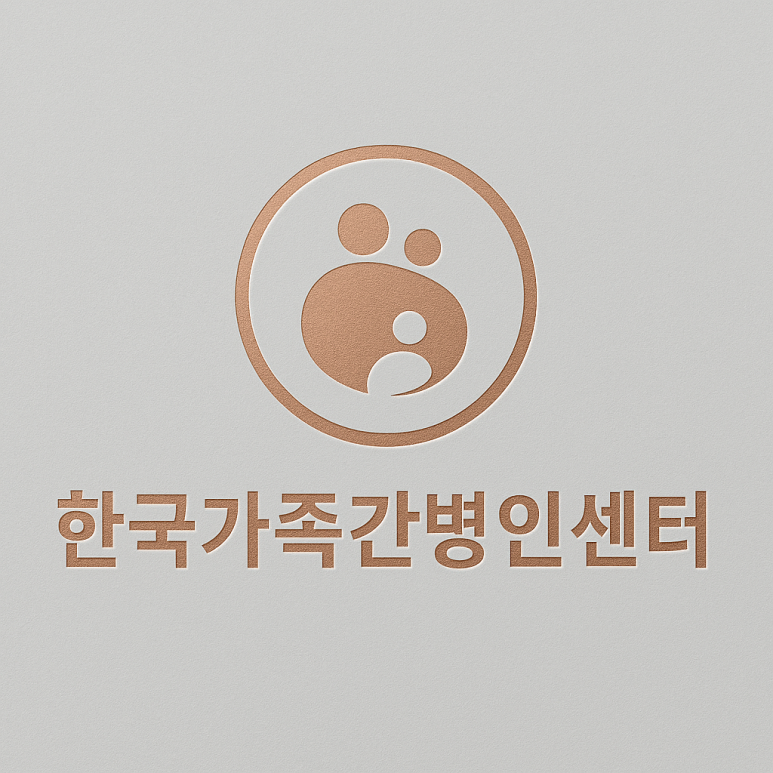 가족간병인센터 이미지