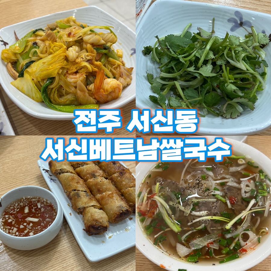 서신베트남쌀국수 이미지