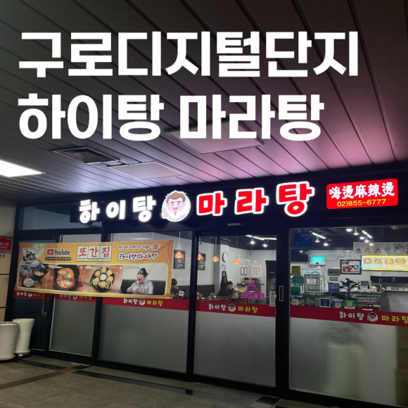 하이탕마라탕 이미지