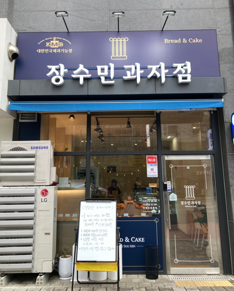 장수민과자점 이미지