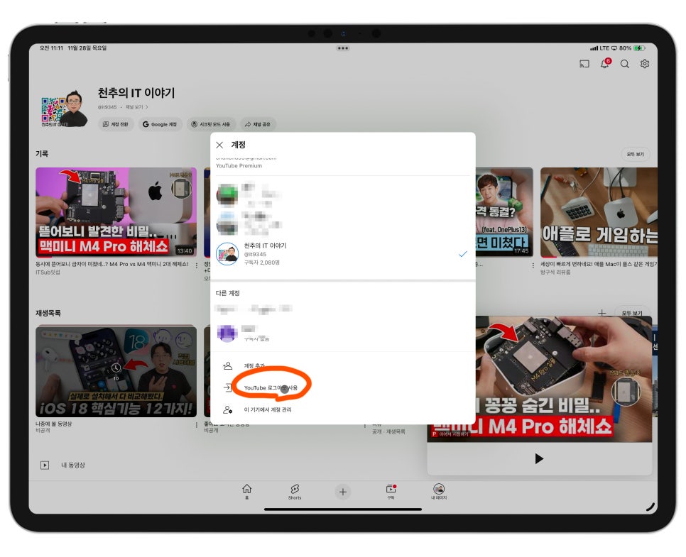 유튜브 프리미엄 NFXBUS 계정공유 및 활용팁 유튜브 로그아웃 방법 이미지 7