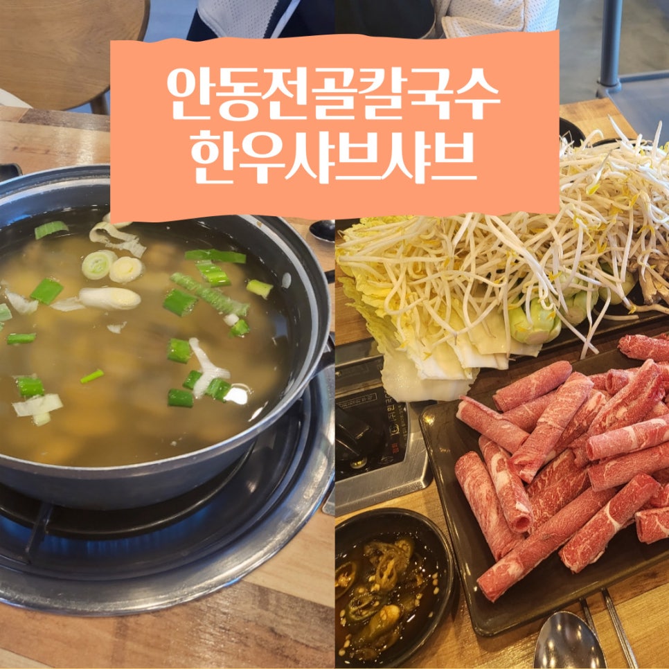 안동전골칼국수 이미지