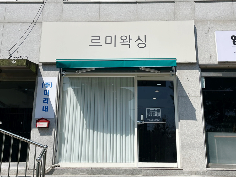 르미왁싱 이미지