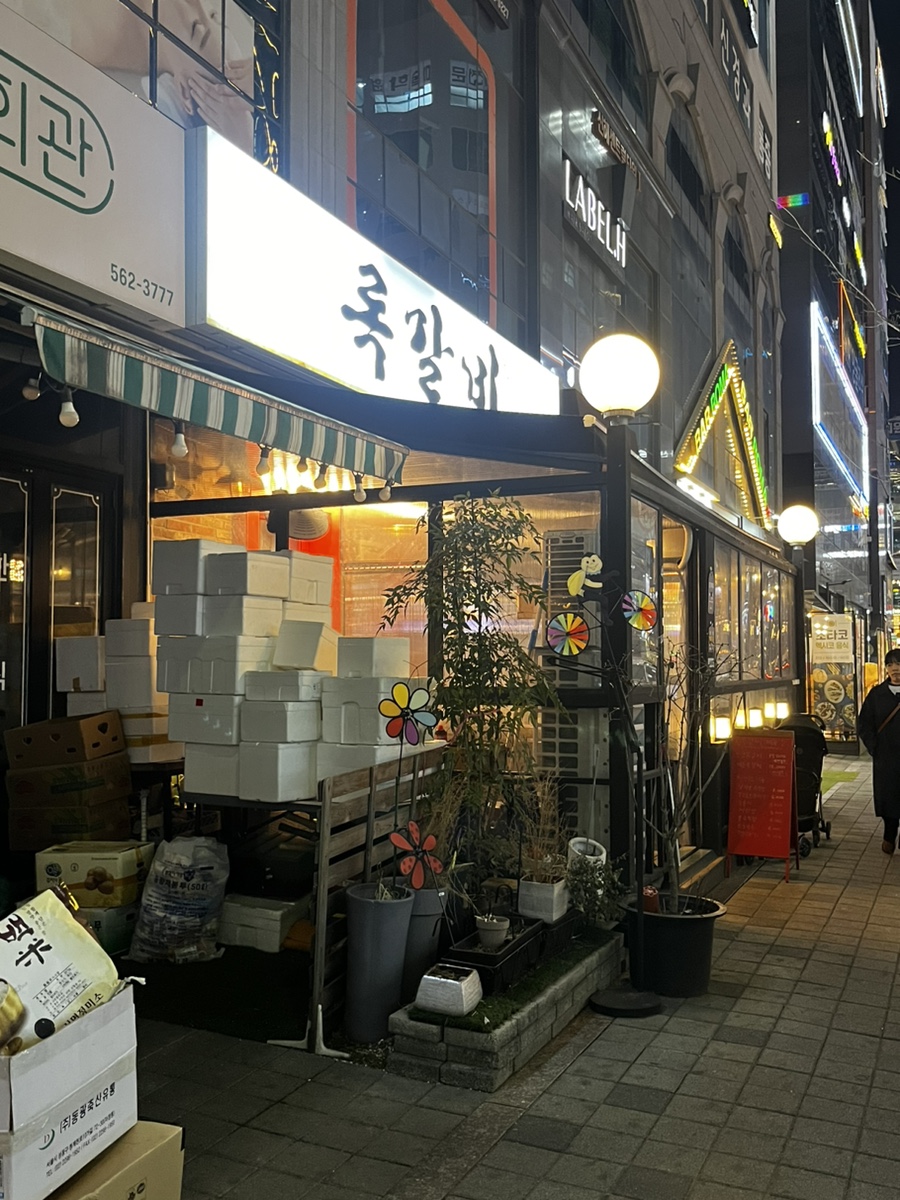 록갈비다산 이미지