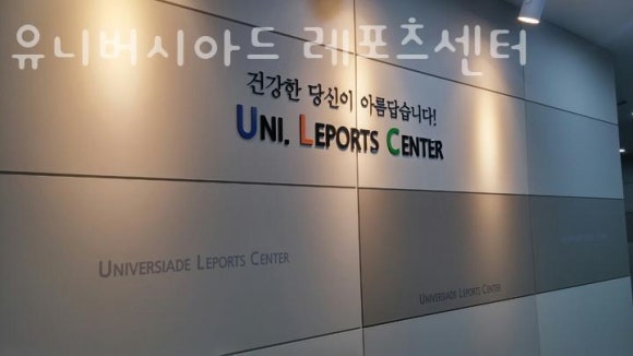 유니버시아드레포츠센터 이미지