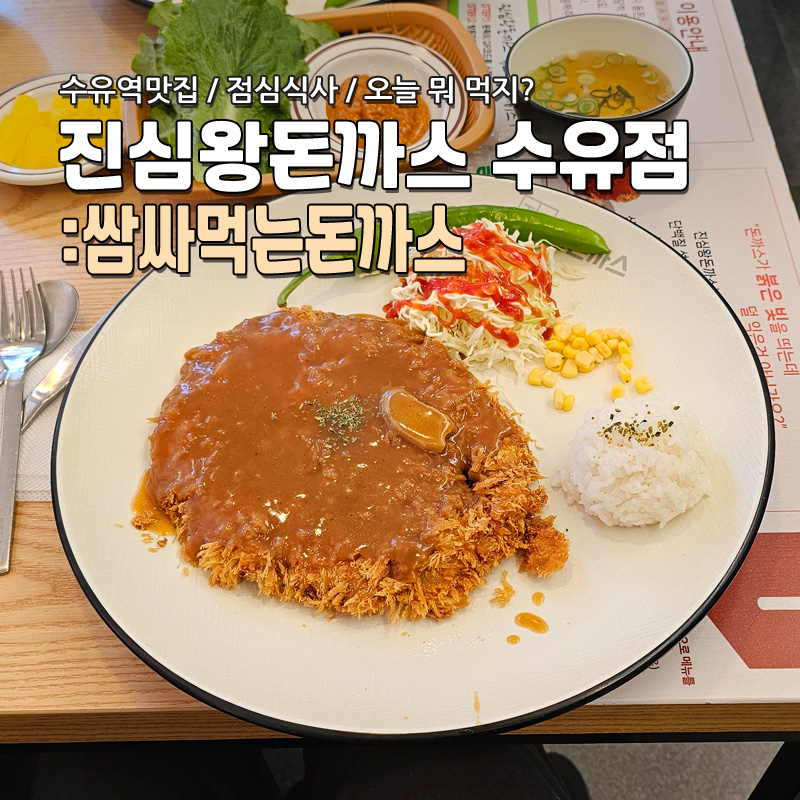 진심왕돈까스강북 이미지