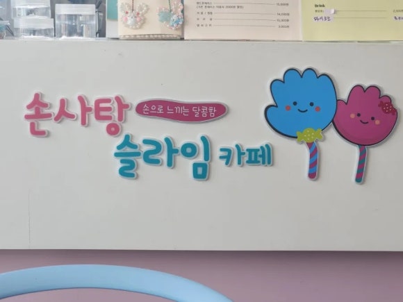 손사탕카페 이미지