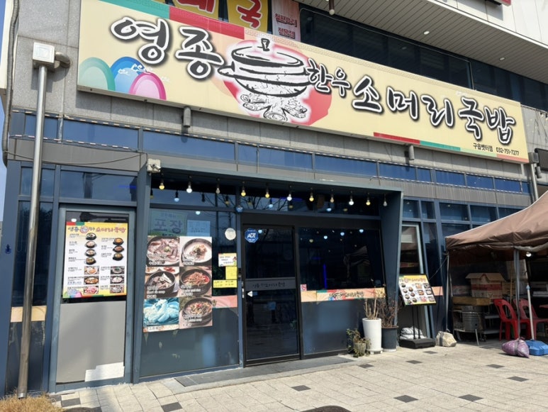 은하수 소머리국밥 이미지