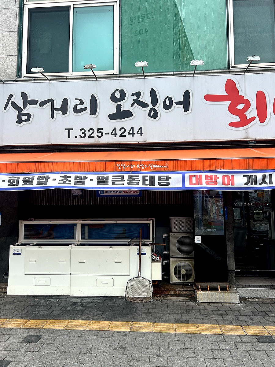 삼거리오징어회타운 이미지