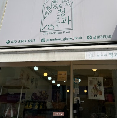 글로리청과 이미지
