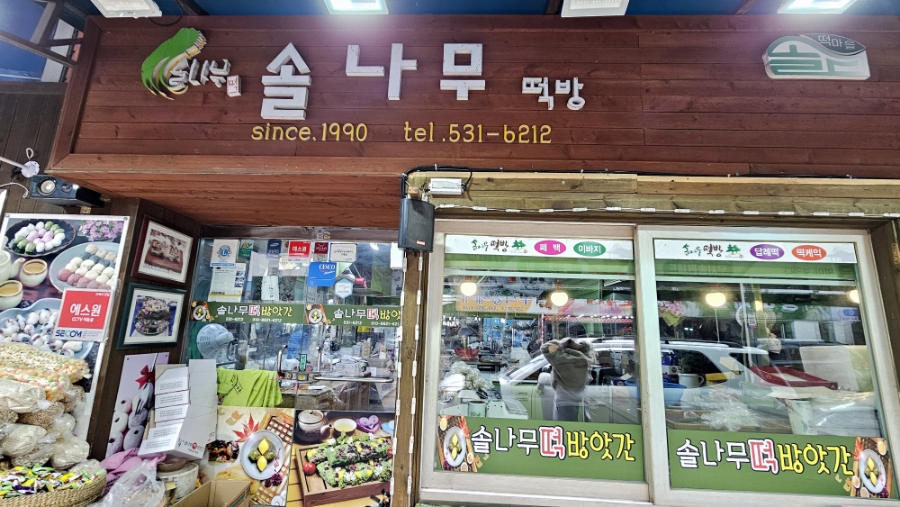 솔나무떡방앗간 이미지