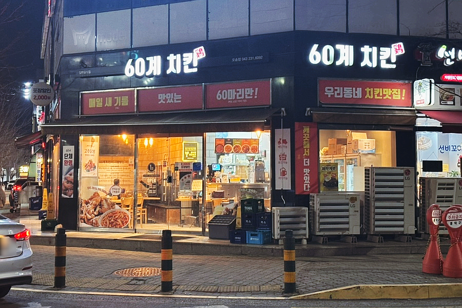 60계충북오송점 이미지