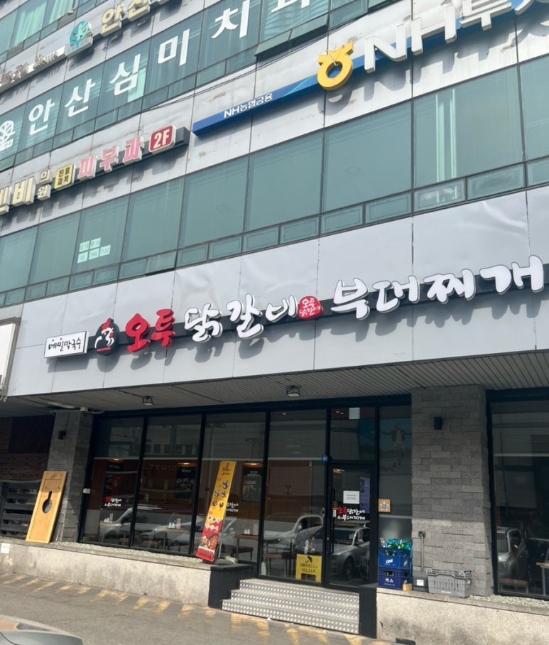 오투닭갈비&부대찌개안산 이미지