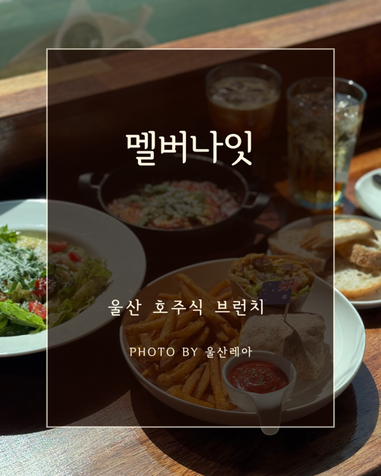 멜버나잇 이미지