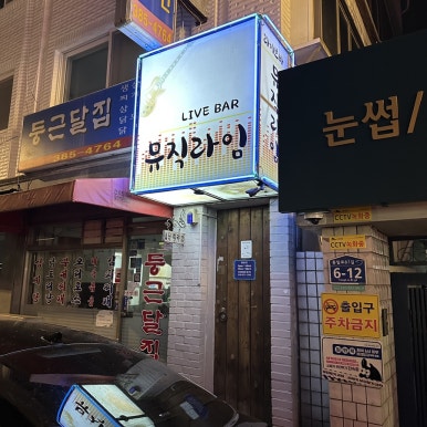 뮤직라임 사진 4