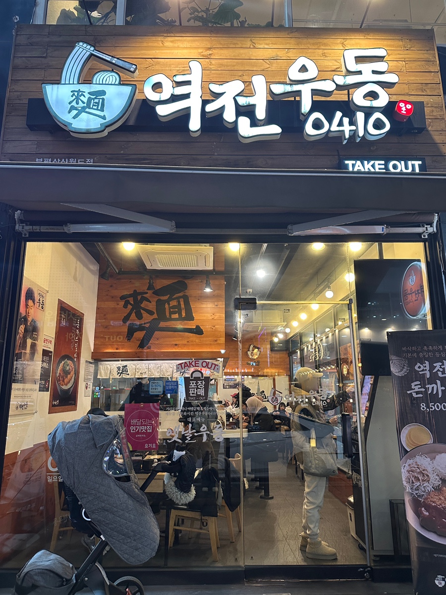 역전우동부평삼산월드점 이미지