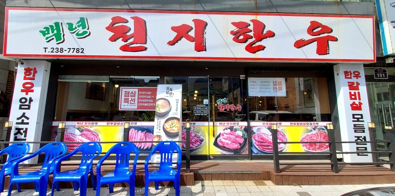 백년천지한우 이미지