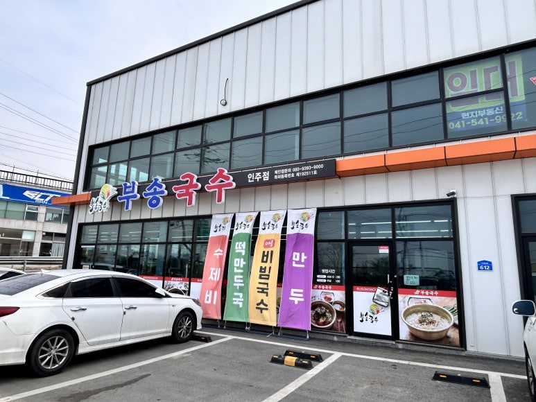 부송국수인주점 이미지