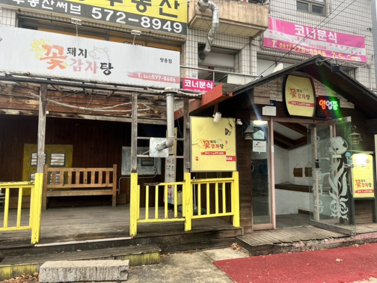 꽃돼지감자탕 이미지