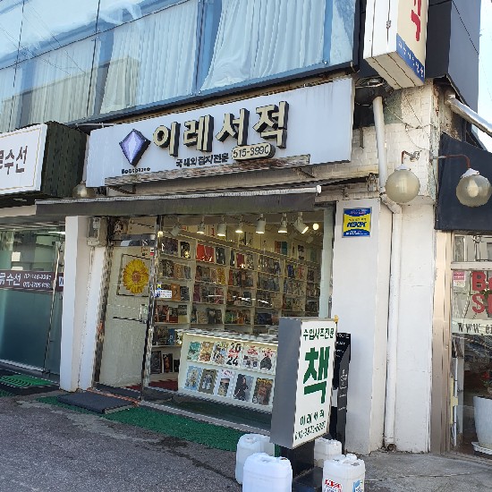 이레서적 이미지