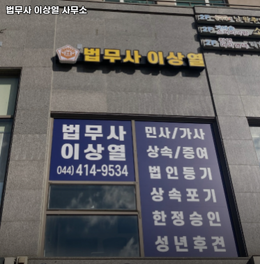 법무사이상열사무소 이미지