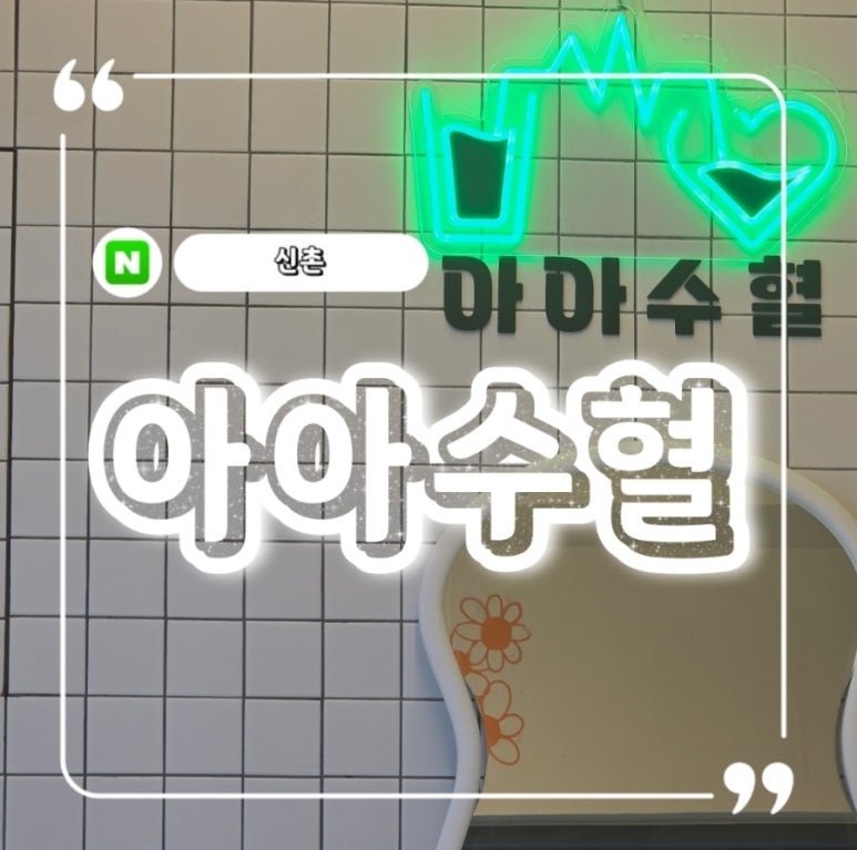 아아수혈 이미지