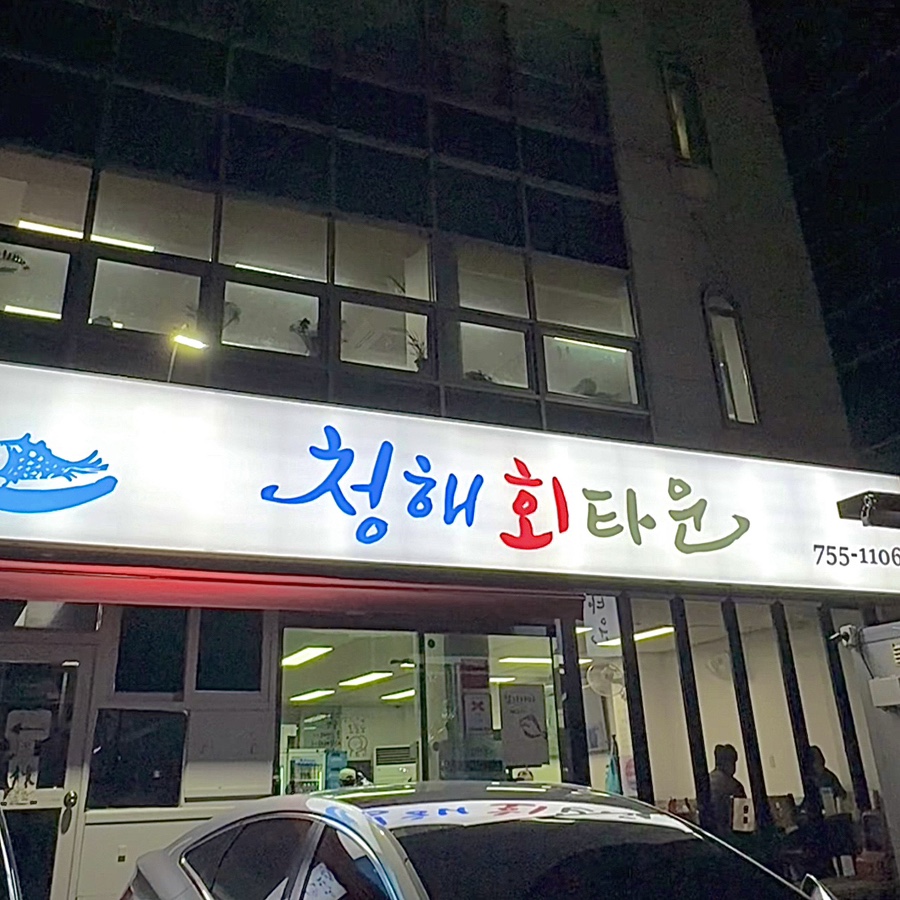 청해회타운 2층 이미지
