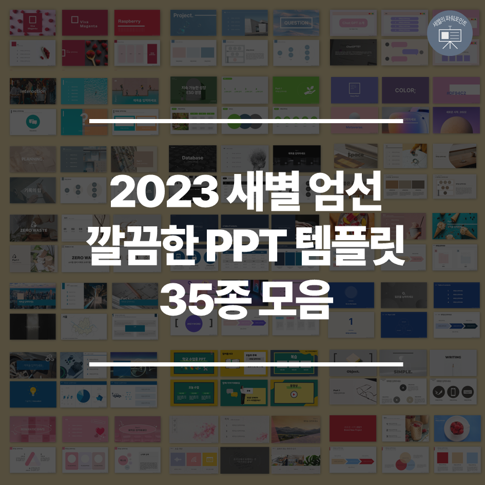 2023 새별 엄선 깔끔한 PPT 템플릿 35종 모음 (무료 피피티 템플릿) : 네이버 블로그