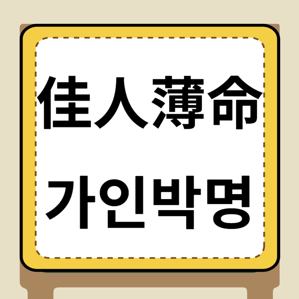 미인(美:인) 이미지