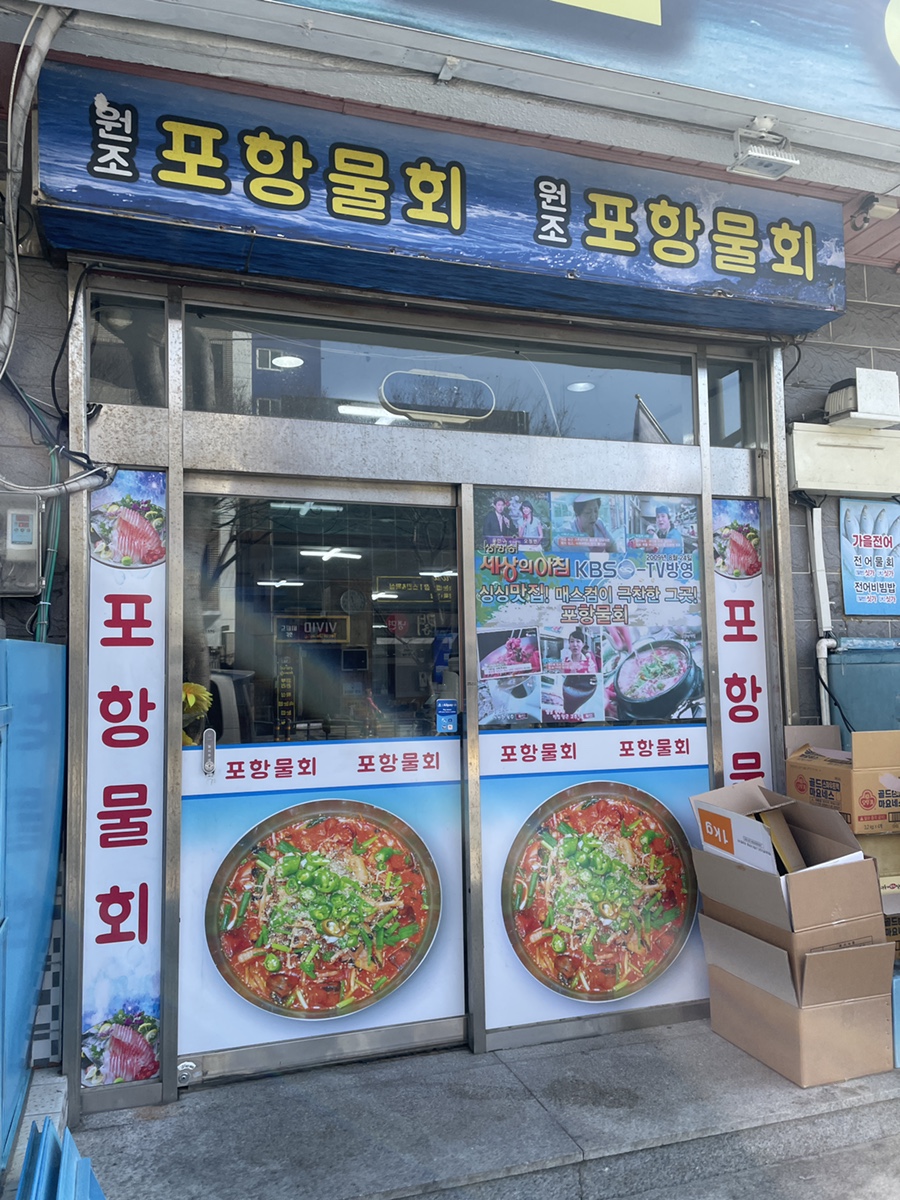 대연포항물회 이미지