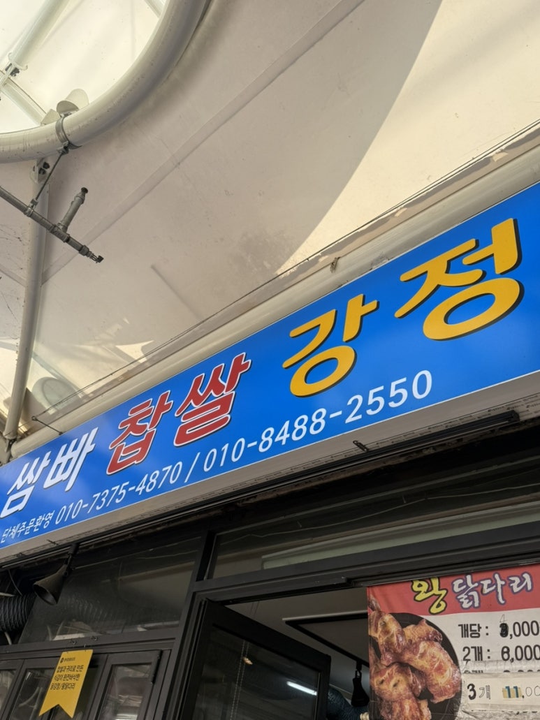 쌈바찹쌀닭강정 이미지