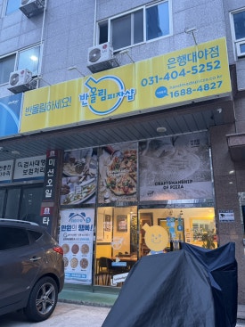 반올림피자샵시흥은행 이미지