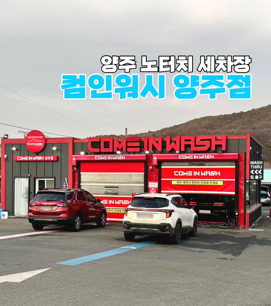 컴인워시양주점 이미지