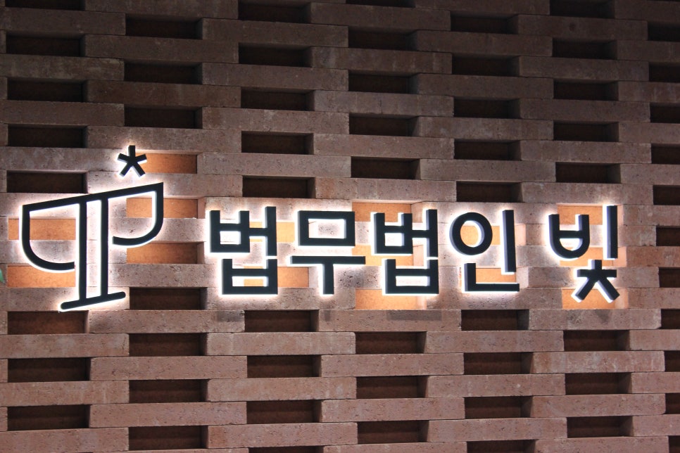 법무법인빛고양분사무소 이미지