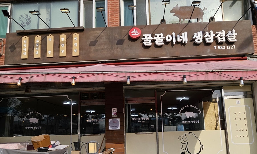 꿀꿀이네생삼겹살 이미지