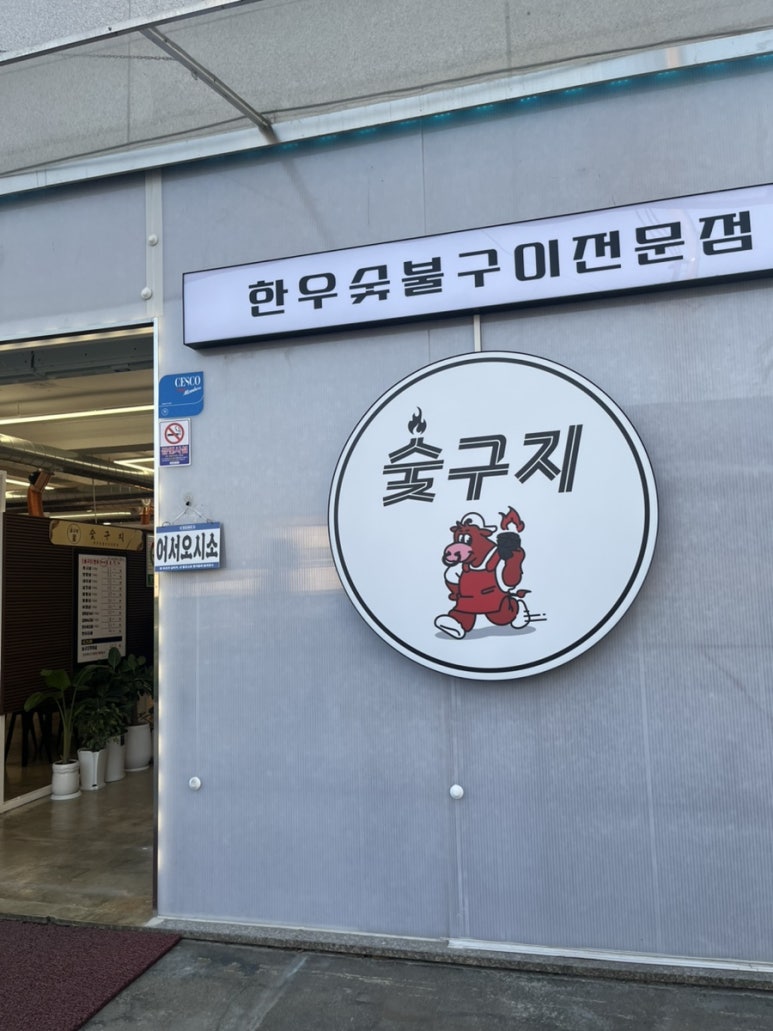 숯구지 이미지