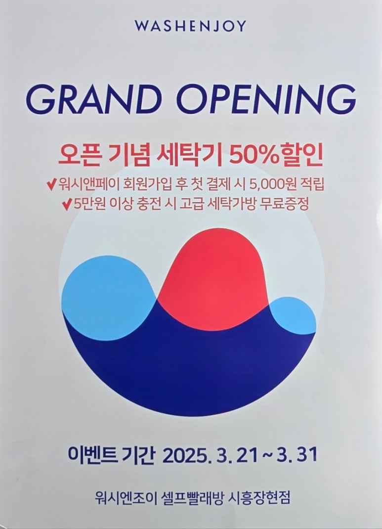 워시엔조이셀프빨래방시흥 이미지