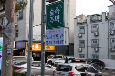 노사부면관 이미지